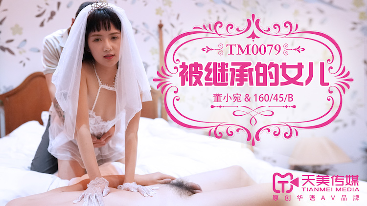 天美传媒TM0079被继承的女儿-董小宛