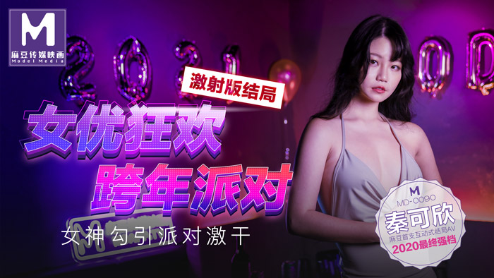 女優狂歡跨年派對女神勾引派对激干激射AV篇