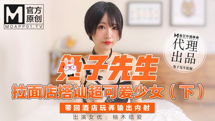 兔子先生拉麵店搭訕超可愛少女（下）帶回酒店玩弄輸出內射-柚木结爱