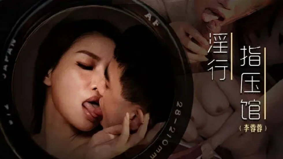 麻豆李蓉蓉-前列腺排毒高潮体验，少妇诱惑极致舒压