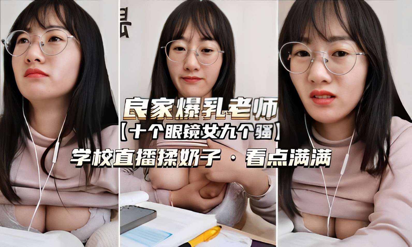 [无码] 爆乳眼镜女教师直播揉奶 骚浪人妻校花淫荡教学