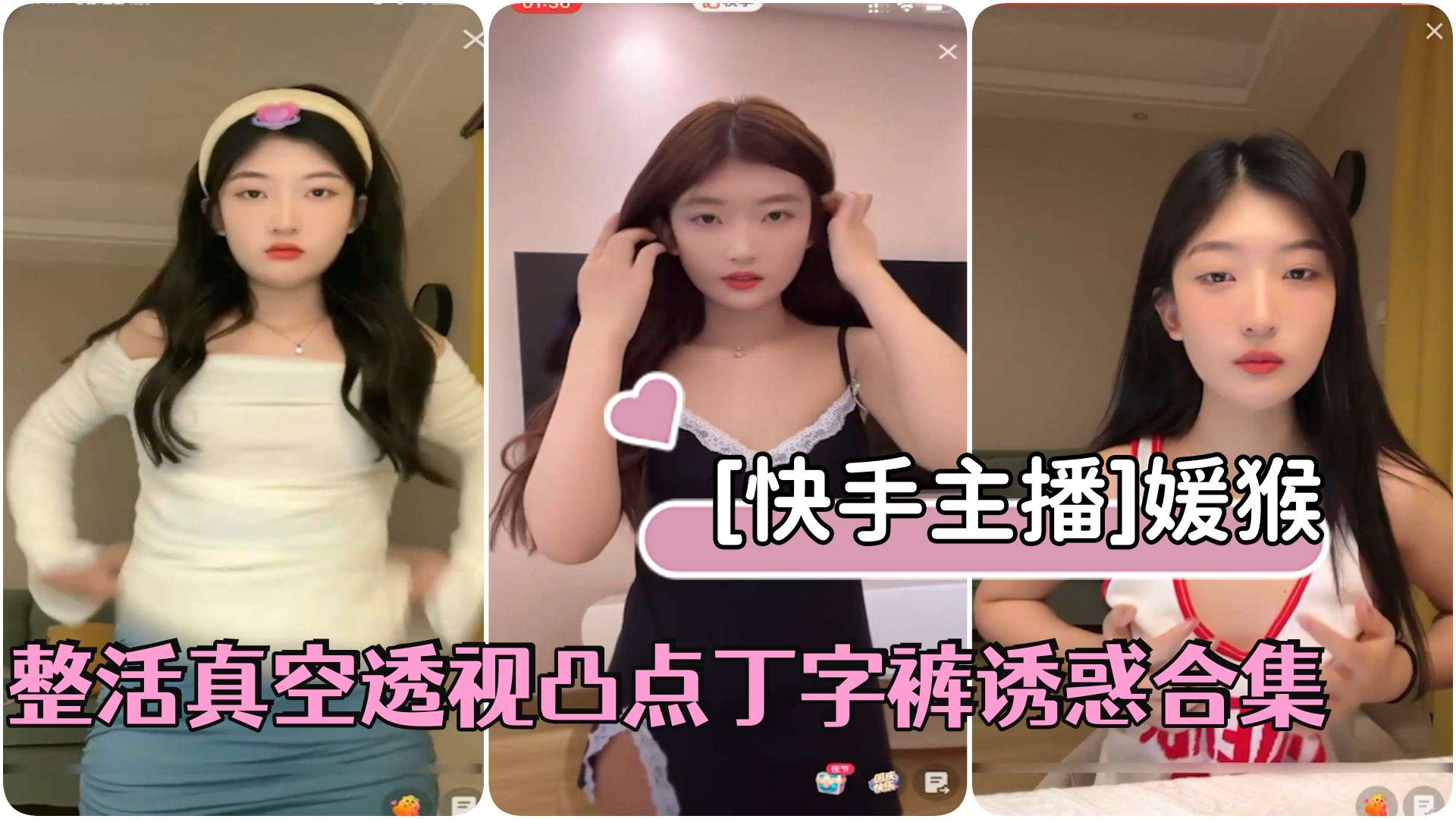 [快手] 极品美少女媛猴真空凸点直播，丁字裤狂撩骚穴内射合集