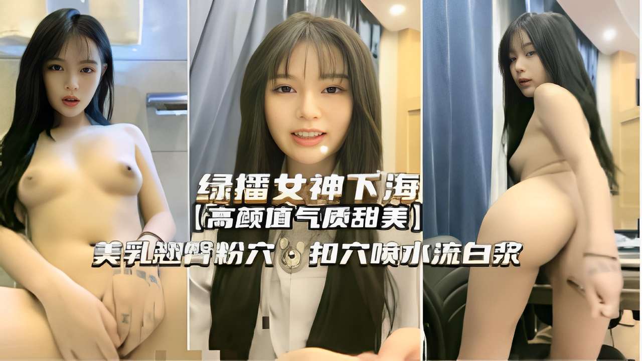 [无码] 绿播女神下海首秀 甜美巨乳翘臀粉穴狂扣喷浆