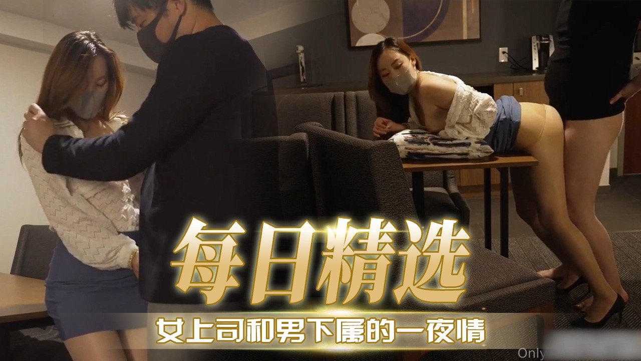 [无码] 极品女上司深夜被下属狂干到求饶