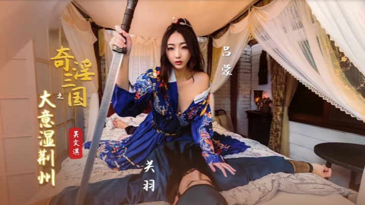 XSJ082 吴文淇奇淫三国之大意湿荆州 巨乳人妻沦陷爆操内射