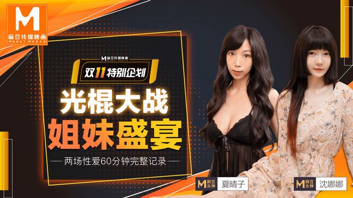 [双11特献] 夏晴子沈娜娜姐妹盛宴，光棍节爆操狂欢内射合集
