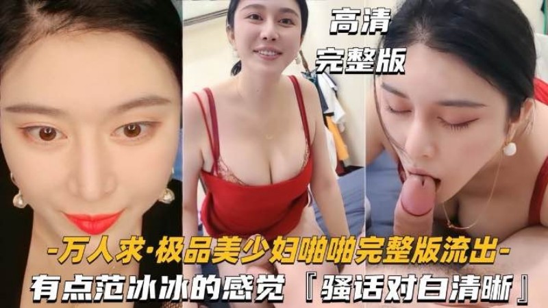 [无码] 极品少妇骚话连篇 神似范冰冰 爆操内射高清